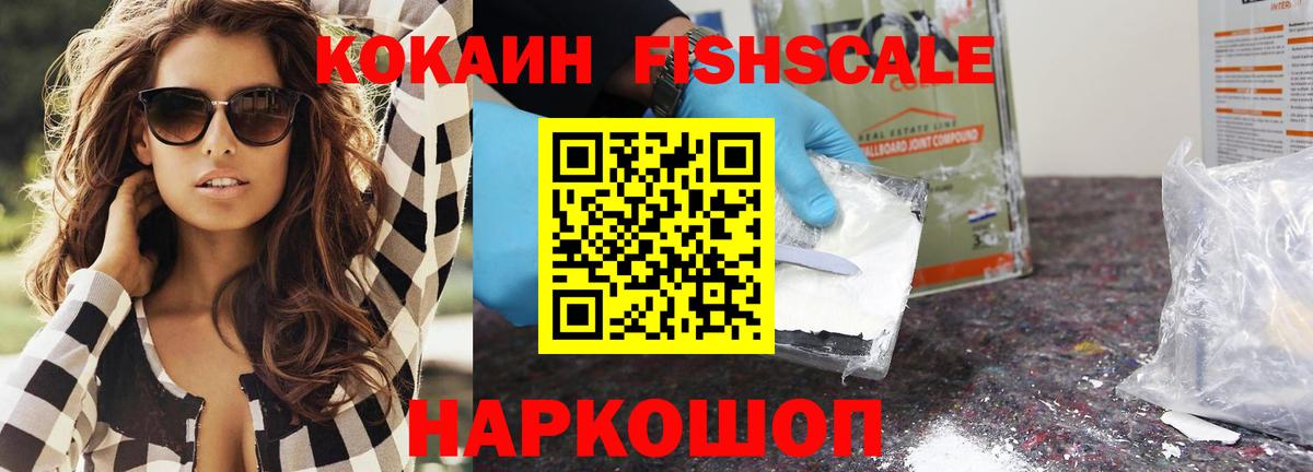 Дедовск  КОКАИН FishScale  Кокаин  Cocaine Fish Scale  Вход с VPN 